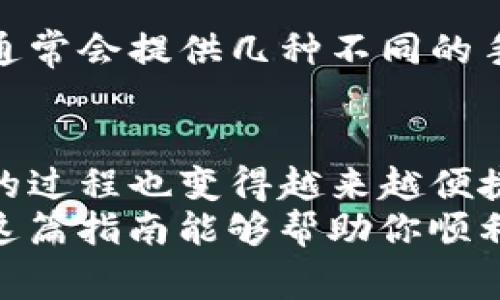 转账从TP钱包到交易所的过程其实并不复杂，但涉及到一些重要的步骤和注意事项。下面，我将详细介绍这个过程，并提供相关建议，帮助你更顺利地完成转账。

步骤一：选择合适的交易所
在开始之前，你需要确保你选择的交易所支持你想要转入的数字货币。不同的交易所支持不同种类的资产，因此在转账之前，最好先确认你要转入的资产是否能在该交易所交易。例如，如果你打算转账以太坊（ETH），那么你必须选择一个支持ETH的交易平台。

步骤二：获取交易所的充值地址
在确认交易所支持你要转入的币种后，你需要登录到交易所的账户，找到充值部分。通常，在充值页面上，你会看到一个生成的地址，用于接收你的转账。在复制这个地址之前，务必确保你选择的是正确的币种，因为不同币种的地址是完全不同的，错误的地址可能会导致资产的永久损失。

步骤三：打开TP钱包
接下来，打开你的TP钱包。确保你已正确登录，并且钱包中有足够的余额以完成交易。如果余额不足，你可以通过其他方式充值。这时候，建议你选择