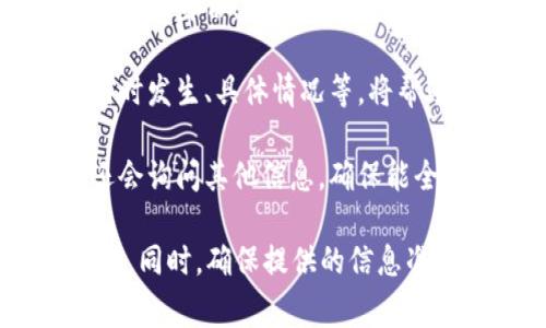 如果您需要通过TP钱包的客服找回您的资产，通常需要您提供以下信息和资料：

1. **钱包地址**：您需要提供您的TP钱包地址，以便客服能确认您的资产情况。

2. **交易记录**：如果您能提供相关的交易记录（如转账历史），将有助于客服快速定位问题。

3. **身份验证**：某些情况下，客服可能需要确认您的身份，因此请准备好相关的身份验证信息，例如绑定的手机号码或邮箱。

4. **描述问题**：详细描述您遇到的问题，包括何时发生、具体情况等，将帮助客服更有效地解决您的问题。

5. **其他附加信息**：根据具体问题，客服可能还会询问其他信息，确保能全面了解您的情况。

在联系客服时，保持耐心和礼貌会让交流更加顺畅。同时，确保提供的信息准确无误，以免延误解决问题的时间。