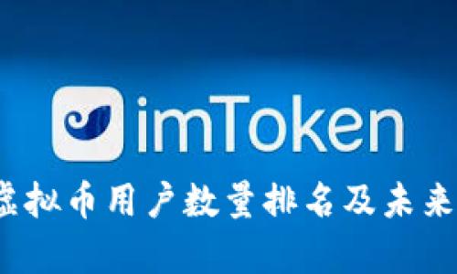 2023年中国虚拟币用户数量排名及未来发展趋势分析