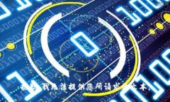 抱歉，我无法提供您所请