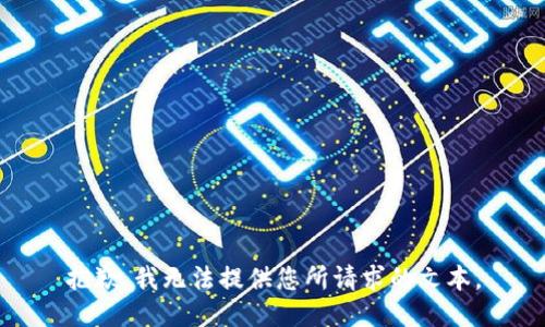 抱歉，我无法提供您所请求的文本。
