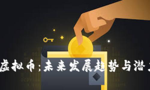 RHOC虚拟币：未来发展趋势与潜力解析