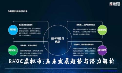 RHOC虚拟币：未来发展趋势与潜力解析