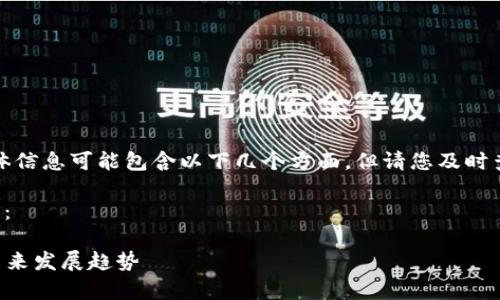 关于tp钱包苹果版最新版本的更新内容，具体信息可能包含以下几个方面，但请您及时查看官方发布的信息来获取最新的更新详情。

以下是tp钱包可能的最新版本更新内容概要：

### tp钱包苹果版最新版本更新内容与未来发展趋势
