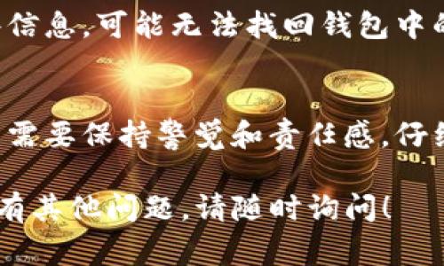 很高兴你对TP钱包的风险问题感兴趣，以下是关于TP钱包的详细分析，包括它的优势、潜在风险以及一些常见问题的解答。

什么是TP钱包？
TP钱包是一款支持多种数字货币的区块链钱包，旨在为用户提供安全便捷的资产管理体验。它不仅支持主流的加密货币，如比特币和以太坊，还支持许多经过审核的ERC20代币，满足用户多样化的需求。随着区块链技术的不断发展，TP钱包也在不断升级，以提升用户体验和安全性。

TP钱包的优势
TP钱包的安全性是其一大亮点。它采用了多重加密技术，确保用户的私钥和资产不被未经授权的访问。钱包本身是去中心化的，这意味着用户始终对自己的资金拥有完全的控制权。此外，TP钱包还提供便捷的交易功能，用户可以快速发送和接收数字资产，甚至轻松获取最新交易记录。

TP钱包的潜在风险
虽然TP钱包在安全性上做了很多努力，但使用任何数字钱包都存在一定的风险。以下是一些可能影响用户的风险因素：

ul
    listrong网络安全漏洞：/strong与所有数字资产管理工具一样，TP钱包也可能受到黑客攻击或网络钓鱼的威胁。用户应当保持警觉，并防范各类网络诈骗。/li
    listrong失去私钥：/strong私钥是访问数字资产的唯一凭证，若用户不小心丢失了私钥，将无法找回钱包中的资产，因此务必妥善保存。/li
    listrong应用程序错误：/strong作为一款软件应用，TP钱包也可能存在bug，这可能导致交易失败或其他技术性问题。/li
    listrong法律合规风险：/strong随着区块链行业的监管趋严，各种法律政策层出不穷，用户在使用钱包时应了解相关法律环境，以免触犯法律。/li
/ul

有哪些措施可以降低TP钱包的风险？
为了安全使用TP钱包，用户可以采取以下措施来降低风险：

ul
    listrong定期更新软件：/strong确保您使用的是最新版本的钱包，以便获得最新的安全性修复和功能增强。/li
    listrong启用二步验证：/strong如果TP钱包支持二步验证（2FA），请务必启用它，以增加账户的安全性。/li
    listrong保持私钥私密性：/strong请勿将私钥泄露给任何人，也不应在不安全的地方存储私钥或恢复短语。/li
    listrong使用硬件钱包：/strong对于大额资产，考虑使用硬件钱包来进一步增强安全性。/li
/ul

常见问题解答

h41. TP钱包是否真的安全？/h4
使用TP钱包的安全性主要取决于用户的使用习惯和安全意识。虽然TP钱包采用了多重加密技术，并且通过其去中心化特性为用户提供了一定的安全保障，但用户仍需承担相应责任，确保私钥安全，防范网络诈骗。

h42. 如果我忘记了TP钱包的密码该怎么办？/h4
TP钱包通常会在注册时提供恢复助记词或私钥功能。如果您忘记了密码，您可以利用这些恢复信息重置密码并恢复访问。如果没有这些信息，可能无法找回钱包中的资产，这是使用数字钱包时需要注意的潜在风险，很遗憾，无法在没有恢复信息的情况下重置密码。

总结
使用TP钱包等数字钱包有助于用户便捷地管理和交易数字资产，但同时也伴随着一定的风险。在享受数字货币带来的便利时，我们真的需要保持警觉和责任感，仔细学习和理解潜在的风险因素和使用技巧。真心希望每个用户都能善用数字钱包，安全地管理自己的财富，步入区块链时代的全新境界。

以上是对于TP钱包的风险分析及相关信息的详细内容。希望能帮助你更好地理解如何安全地使用TP钱包以及需注意的风险。如果你还有其他问题，请随时询问！