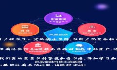 很高兴你对TP钱包的风险问