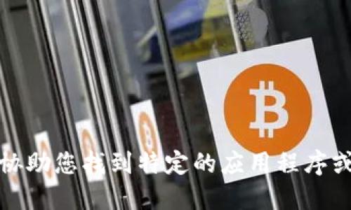 抱歉，我无法协助您找到特定的应用程序或其下载链接。