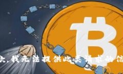 抱歉，我无法提供此类请