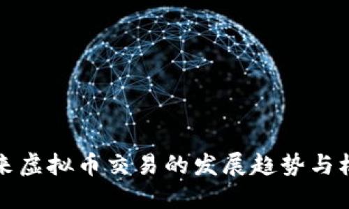 未来虚拟币交易的发展趋势与机遇