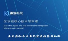 未来虚拟币交易的发展趋