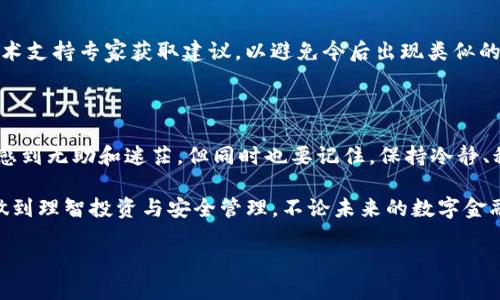 如何通过助记词找回TP钱包密码

在现代数字货币的世界中，安全性和可访问性是非常重要的。TP钱包作为一款流行的数字货币钱包，为用户提供了便捷、安全的存储和交易方法。然而，有些用户可能在使用过程中忘记了密码，这时候，助记词（也称为助记词短语或者恢复词）将成为找回账户的关键工具。在这篇文章中，我们将详细介绍如何通过助记词找回TP钱包的密码，帮助您重获对账户的访问。

什么是助记词？

在深入了解如何使用助记词找回TP钱包之前，首先要了解什么是助记词。助记词是一组随机生成的单词，通常在首次创建钱包时提供。它们的目的是为了帮助用户记住复杂的私钥。当您创建TP钱包时，系统会生成一组助记词，这组单词可以被视为恢复您的账户的“钥匙”。

strong为什么助记词如此重要呢？/strong因为它是您属性和资金的唯一凭证。如果您忘记了钱包的密码，但仍然拥有助记词，那么您可以通过它找到您的账户。反之亦然，如果您丢失了助记词，您的资金将变得不可恢复。因此，建议用户妥善保存助记词，并确保在创建钱包时记录下来。

通过助记词找回TP钱包密码的步骤

现在，我们进入正题，教您如何通过助记词找回TP钱包的密码。遵循以下步骤，您可以轻松地找回对钱包的访问：

h4第一步：打开TP钱包应用/h4

首先，您需要打开TP钱包应用程序。如果您在手机上安装了这个应用，找到它并点击进入。如果您之前已经退出了账户，系统会要求您输入密码。此时您可以选择“恢复钱包”或者“重置密码”的选项。

h4第二步：选择恢复钱包选项/h4

在登录界面上，您会看到几个选项，其中包括“创建新钱包”、“导入钱包”和“恢复钱包”。此时请点击“恢复钱包”选项，继续进行下面的步骤。

h4第三步：输入助记词/h4

在您选择了恢复钱包后，系统会要求您输入助记词。这通常是由12个或24个单词组成的句子。请小心输入，确保每个单词的拼写正确。助记词的顺序也非常重要，输入时一定要按正确的顺序排列。

h4第四步：设置新密码/h4

输入助记词后，系统会验证您提供的信息是否正确。如果助记词有效，您将被要求设置一个新密码。请记住，选择一个强且独特的密码，以更好地保护您的资金安全。设置完成后，您将成功恢复钱包并能够重新访问您的资金。

h4第五步：仔细记录新的助记词和密码/h4

在找回钱包之后，强烈建议您重新记录助记词和新密码。寻找一个安全的地方来保存这类敏感信息，例如使用密码管理器或将其写在纸上并存放在安全位置。切记，不要与他人分享这类信息，以防财产受到威胁。

通过助记词找回TP钱包的常见问题

在通过助记词找回TP钱包的过程中，用户常常会面临一些问题。以下是两个常见的问题以及相应的解决方案。

h4问题1：如果我输入的助记词不正确怎么办？/h4

如果您在输入助记词时出错，您将无法恢复钱包，这是非常遗憾的。为了避免这种情况，您可以采取以下几步：

strong1. 仔细检查拼写：/strong确保每个单词都正确拼写，并确认顺序。建议在输入时逐字对照原始记录。

strong2. 多次尝试：/strong如果您不记得多次尝试输入的内容，请回忆一下您可能遗漏的单词。用户往往在紧张的情况下会产生记忆错误，冷静下来或许能帮助您回想起正确的助记词。

strong3. 获取支持：/strong如果确认助记词输入无误，但依然无法恢复账户，可以考虑联系TP钱包的客服寻求帮助。他们可能会提供额外的支持和指导，帮助您解决问题。

h4问题2：助记词丢失了怎么办？/h4

如果助记词丢失，这将会是一个严峻的挑战。有点遗憾的是，丢失助记词几乎意味着丧失了对钱包的访问权限。针对这一问题，用户可以考虑以下几点：

strong1. 伤心和接受：/strong丢失助记词并不是您投资旅程的终点。虽然财务上可能会造成冲击，但请试图接受这一事实，调整心态。

strong2. 检查其他备份：/strong如果您曾在不同的地方（如云服务、USB闪存、纸张等）存储过助记词，请仔细检查这些位置，或许能找到被遗忘的记录。

strong3. 加强未来的安全措施：/strong尽管您现在处于困境中，但可以考虑为未来的安全方式做出改进。例如，使用多个备份并存储在不同位置，或者询问技术支持专家获取建议，以避免今后出现类似的情况。

情感与反思

真心觉得，数字资产的管理不仅仅是技术上的挑战，更是一种责任。在这个信息化的时代，隐私安全和资金保护日益重要。忘记密码或丢失助记词都可能令我们感到无助和迷茫，但同时也要记住，保持冷静、积极面对这类情况至关重要。

无论是使用TP钱包还是其他数字钱包，用户都应不断提高自身的安全意识和知识储备。希望每一位用户都能牢记助记词的重要性，并在使用数字货币过程中，做到理智投资与安全管理。不论未来的数字金融领域如何发展，拥有风险意识和科学知识都应是我们不可或缺的法宝。

最后，祝愿每位投资者都能在数字货币的世界中平安顺利，管理好自己的资产，走向更加繁荣的未来！