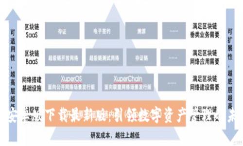 TP钱包安卓版下载最新版：引领数字资产管理的未来趋势