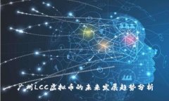 广州LCC虚拟币的未来发展