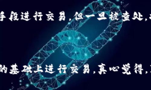 虚拟币交易的法律地位因国家和地区而异，因此是否会受到警方的处罚并不是一个简单的“是”或“否”的问题。我们可以从几个方面来探讨这一问题，包括虚拟币的法律定义、各国相关法规、可能的法律风险以及如何合法合规地参与虚拟币交易。

### 1. 虚拟币的法律定义

虚拟币，或称为加密货币，是一种基于区块链技术的数字货币。最著名的虚拟币是比特币（Bitcoin），但其实还有许多其他类型的虚拟币，如以太坊（Ethereum）、莱特币（Litecoin）、瑞波币（XRP）等。虽然虚拟币具有高度的匿名性和全球性，但各国对虚拟币的法律定义是千差万别的。

在一些国家，虚拟币被视为合法的支付手段或资产，而在另一些国家，则被禁止或严格监管。例如，中国在2017年对ICO（首次代币发行）进行了全面禁止，而在2020年，中央银行又对虚拟货币交易进行了打压。反对于此，美国则在某些州允许虚拟币的合法交易。

### 2. 各国虚拟币法律法规

- **美国**：在美国，虚拟币被视为商品，因此受商品期货交易委员会（CFTC）的监管。同时，虚拟币的交易需要遵循反洗钱（AML）和客户身份识别（KYC）等法律法规。
  
- **欧洲**：欧盟国家的态度不一，德国等一些国家把虚拟币视为货币，允许合法交易；而法国则对ICO进行了严格的规范。

- **中国**：如前所述，中国对虚拟币采取了较为严厉的监管政策。虽然个人持有虚拟币不算犯罪，但参与交易和ICO活动可能违法。

- **印度**：印度对虚拟币的态度比较复杂，虽然在2018年最高法院对虚拟币交易进行了合法化，但印政府仍在研究如何对其进行税收等管理。

### 3. 可能的法律风险

参与虚拟币交易的人面临诸多法律风险，尤其是在监管相对宽松或缺失的地区。以下是一些可能面临的法律风险：

- **洗钱风险**：由于虚拟币交易的匿名性，许多国家将其视为洗钱的工具，一旦被查出，可能面临刑事指控。

- **诈骗风险**：虚拟币领域存在很多诈骗项目，如庞氏骗局，一旦参与这类项目，可能导致资金损失并且面临法律责任。

- **监管风险**：在某些国家，未获得适当的许可进行虚拟币交易可能会面临罚款，甚至刑事指控。

### 4. 如何合法合规参与虚拟币交易

要合法合规地参与虚拟币交易，有几个建议可以遵循：

- **了解当地法律**：在进行任何虚拟币交易之前，务必研究和理解您所在国家或地区的法律法规。

- **选择合规平台**：选择知名的、获得监管许可的虚拟币交易平台进行交易，这样可以减少法律风险。

- **做好身份验证**：遵守KYC（客户身份识别）政策，提供真实的信息，以防止法律风险。

- **注意税务问题**：在某些国家，虚拟币交易可能需要缴纳税款，因此建议您咨询专业人士，确保税务合规。

### 相关问题

#### 问题一：虚拟币交易被禁止的地区有哪些？

在一些地区，虚拟币交易完全被禁止。例如，中国早在2017年就严厉打击了ICO和虚拟币交易，导致许多交易平台关闭。尽管如此，许多中国投资者依然通过海外平台进行交易，这增加了法律风险。

#### 问题二：如果在法律禁止地区进行虚拟币交易会怎样？

在法律禁止的地区进行虚拟币交易可能会面临严厉的惩罚，包括罚款和刑事指控。虽然用户在这些地区可以通过VPN或其他手段进行交易，但一旦被查处，将面临不可逆转的后果。

### 结尾

虚拟币交易虽然带来了巨大的利益潜力，但同样伴随着法律风险。建议每一位投资者务必谨慎行事，了解法律规定，并在合规的基础上进行交易。真心觉得，真正的智慧投资不仅仅在于获取利润，更在于如何安全、合法地进行投资。