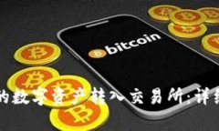 如何将TP钱包中的数字资产