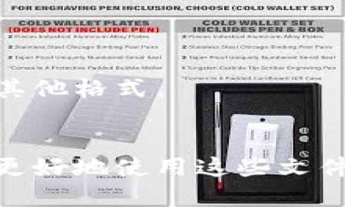 要打开TP文件，您可以尝试以下几种方法：

### 1. **使用专业的播放器软件**
TP文件通常是由数字视频录制设备生成的文件格式，尤其是某些录像机和数字电视接收器。最常用的打开TP文件的软件有：
- **VLC Media Player**：这是一款非常流行的开源播放器，支持多种视频格式，包括TP文件。您只需下载并安装VLC，然后使用“打开文件”选项选择您的TP文件。
  
- **MPC-HC（Media Player Classic - Home Cinema）**：这是一个轻量级的视频播放器，也支持TP格式，可以用于播放和查看视频文件。

- **PotPlayer**：这是另一个优秀的视频播放器，用户界面友好，支持大多数视频和音频格式，包括TP文件。

### 2. **转换文件格式**
如果您希望在不支持TP文件的其他设备上播放它，您也可以使用文件转换软件将TP文件转换为其他更常见的格式，如MP4或MKV。以下软件可以完成这项任务：
- **HandBrake**：这是一个开源的多平台视频转换软件，可以轻松地将TP文件转换为其他格式。
  
- **Format Factory**：这个免费的多功能文件转换器支持各种格式之间的转换，包括TP到MP4。

### 3. **使用专业的编辑软件**
如果您需要对TP文件进行编辑，可以使用一些视频编辑软件，如：
- **Adobe Premiere Pro**：这是一个专业的视频编辑工具，可以导入多种格式的文件，包括TP，但需要确保您的计算机上安装了必要的编解码器。
  
- **Final Cut Pro**：这是Apple的专业视频编辑软件，可以处理多个视频格式。

### 4. **在线工具**
如果您不想下载软件，可以使用一些在线转换工具，例如Zamzar或Convertio，它们可以上传您的TP文件并将其转换为其他格式。

### 总结
总之，打开TP文件有多种方法，您可以选择适合您需求的方法。如果您是视频爱好者或制作人，使用专业的软件将允许您更好地使用这些文件。如果您只是偶尔需要查看TP文件，那么一个简单的播放器可能已经足够了。希望这些信息能够帮助您顺利打开TP文件！