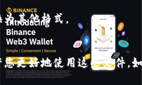 要打开TP文件，您可以尝试以下几种方法：

### 1. **使用专业的播放器软件**
TP文件通常是由数字视频录制设备生成的文件格式，尤其是某些录像机和数字电视接收器。最常用的打开TP文件的软件有：
- **VLC Media Player**：这是一款非常流行的开源播放器，支持多种视频格式，包括TP文件。您只需下载并安装VLC，然后使用“打开文件”选项选择您的TP文件。
  
- **MPC-HC（Media Player Classic - Home Cinema）**：这是一个轻量级的视频播放器，也支持TP格式，可以用于播放和查看视频文件。

- **PotPlayer**：这是另一个优秀的视频播放器，用户界面友好，支持大多数视频和音频格式，包括TP文件。

### 2. **转换文件格式**
如果您希望在不支持TP文件的其他设备上播放它，您也可以使用文件转换软件将TP文件转换为其他更常见的格式，如MP4或MKV。以下软件可以完成这项任务：
- **HandBrake**：这是一个开源的多平台视频转换软件，可以轻松地将TP文件转换为其他格式。
  
- **Format Factory**：这个免费的多功能文件转换器支持各种格式之间的转换，包括TP到MP4。

### 3. **使用专业的编辑软件**
如果您需要对TP文件进行编辑，可以使用一些视频编辑软件，如：
- **Adobe Premiere Pro**：这是一个专业的视频编辑工具，可以导入多种格式的文件，包括TP，但需要确保您的计算机上安装了必要的编解码器。
  
- **Final Cut Pro**：这是Apple的专业视频编辑软件，可以处理多个视频格式。

### 4. **在线工具**
如果您不想下载软件，可以使用一些在线转换工具，例如Zamzar或Convertio，它们可以上传您的TP文件并将其转换为其他格式。

### 总结
总之，打开TP文件有多种方法，您可以选择适合您需求的方法。如果您是视频爱好者或制作人，使用专业的软件将允许您更好地使用这些文件。如果您只是偶尔需要查看TP文件，那么一个简单的播放器可能已经足够了。希望这些信息能够帮助您顺利打开TP文件！