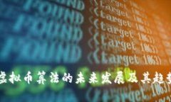 Aion虚拟币算法的未来发展