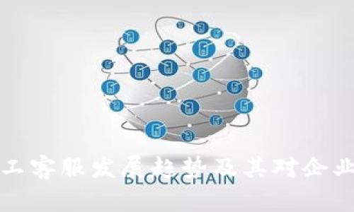 未来人工客服发展趋势及其对企业的影响