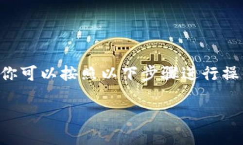要创建一个适用于BSC（币安智能链）的TP钱包（Trust Wallet），你可以按照以下步骤进行操作。下面的内容将详细介绍如何创建TP钱包以及相关的注意事项。

### 如何创建TP钱包以支持币安智能链（BSC）