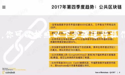 要创建一个适用于BSC（币安智能链）的TP钱包（Trust Wallet），你可以按照以下步骤进行操作。下面的内容将详细介绍如何创建TP钱包以及相关的注意事项。

### 如何创建TP钱包以支持币安智能链（BSC）