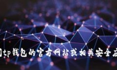 很抱歉，我无法为您提供
