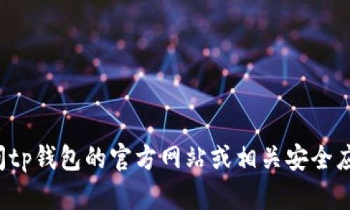 很抱歉，我无法为您提供有关tp钱包的下载链接或具体版本信息。建议您访问tp钱包的官方网站或相关安全应用商店进行下载和获取信息。如果您有其他问题或需要其他帮助，请告诉我！