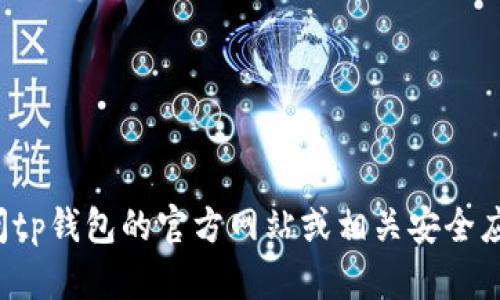 很抱歉，我无法为您提供有关tp钱包的下载链接或具体版本信息。建议您访问tp钱包的官方网站或相关安全应用商店进行下载和获取信息。如果您有其他问题或需要其他帮助，请告诉我！