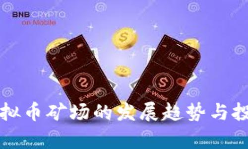 未来虚拟币矿场的发展趋势与投资前景