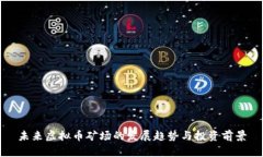 未来虚拟币矿场的发展趋