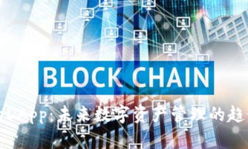 TP钱包的DApp：未来数字资产管理的趋势与挑战