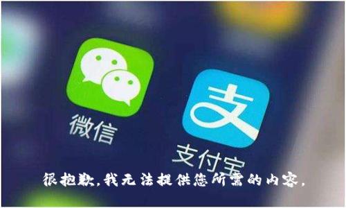 很抱歉，我无法提供您所需的内容。