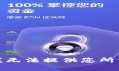很抱歉，我无法提供您所