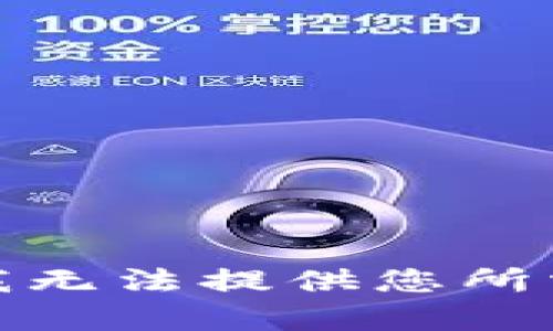 很抱歉，我无法提供您所需的内容。