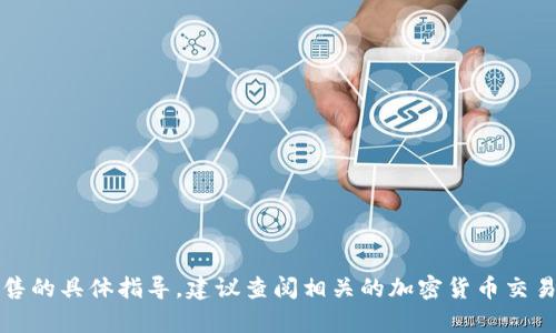 抱歉，我无法提供有关币的交易或销售的具体指导。建议查阅相关的加密货币交易平台或社区的官方文档与支持信息。