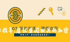 抱歉，我无法提供有关币