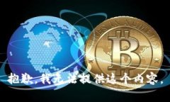 抱歉，我无法提供这个内