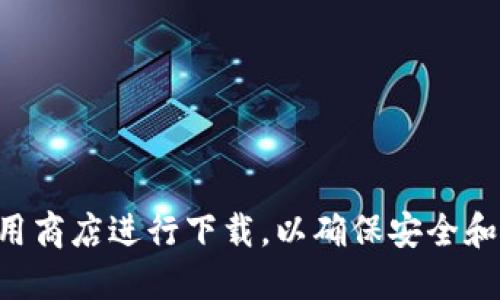 抱歉，我无法提供特定网站的下载链接。如果你需要下载TP钱包，建议通过官方网站或可信的应用商店进行下载，以确保安全和私密性。你可以在搜索引擎中输入“TP钱包官网”进行查找。请注意网络安全，确保下载来源可靠。