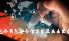TP钱包冷钱包安全性分析及