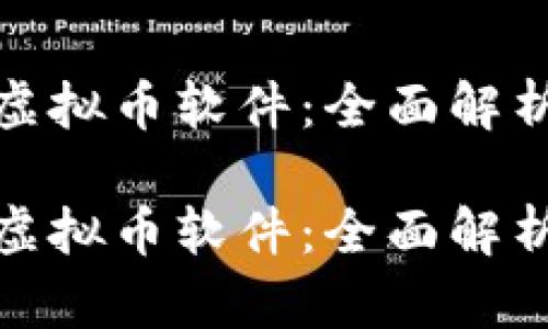 选择合适的虚拟币软件：全面解析与未来趋势

选择合适的虚拟币软件：全面解析与未来趋势