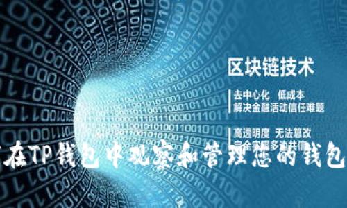 如何在TP钱包中观察和管理您的钱包资产
