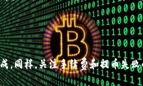 为了将TP钱包中的资产提取到银行卡，您可以按照以下几个步骤操作。TP钱包（TokenPocket）是一款多链数字资产钱包，支持多种数字货币的存储和管理。以下将详细介绍如何将TP钱包中的资产提取到银行卡，确保您能够顺利完成操作。

### 1. 注册并登录TP钱包

首先，确保您已经下载并安装了TP钱包的应用程序，并且完成了账户的注册和登录。如果您还没有账户，可以通过应用程序提供的指引进行注册。


步骤一：注册并登录TP钱包
下载TP钱包应用程序并完成注册。在注册过程中，确保保存好您的助记词，因为这将用于恢复您的钱包。
```

### 2. 选择提币的数字资产

登录后，您需要选择您希望提取的数字资产。TP钱包支持多种主流数字货币（如USDT、ETH等），您需要确保选择您打算提取的币种。


步骤二：选择提币的数字资产
在TP钱包主界面，找到您想要提取的数字资产，然后点击进入该币种的详细页面。
```

### 3. 找到提币选项

在选定的数字资产页面中，您会看到“提币”或“提现”的选项。点击该选项。


步骤三：找到提币选项
点击“提币”选项进入提币页面，在此页面您需要填写提币的相关信息。
```

### 4. 获取提款地址

为了将数字资产提取到银行卡，您通常需要先将其兑换为法定货币（例如人民币），然后通过交易所将资金提取到银行卡。您需要一个支持这种操作的交易平台账户。


步骤四：获取提款地址
在您选择的交易所中，找到您的银行卡相关信息，获取相应的提币地址。您通常需要开设一个交易账户才能完成这一步骤。
```

### 5. 输入提币信息

在TP钱包的提币页面中，您需要输入之前获取的提币地址以及要提取的金额。


步骤五：输入提币信息
在提币页面，输入您要提币的金额和提币地址，仔细核对信息，确保无误。
```

### 6. 完成提币申请

提交提币信息后，您需要确认交易信息，并可能需要输入交易密码或使用其他安全验证方式确认。


步骤六：完成提币申请
在确认所有信息正确无误后，提交提币申请。您可能会收到相关的交易确认信息，这个过程通常需要几分钟到几小时不等。
```

### 7. 在交易所中处理提款

完成提币后，进入您所用交易所的账户，找到“提现”或“提款”的选项，将数字资产转换成法定货币，并输入您的银行卡信息。


步骤七：在交易所中处理提款
在交易所中，将您刚刚提取的数字资产转为法定货币，然后选择提现至银行卡。输入银行卡信息，并确认提现申请。
```

### 8. 等待到账

提现申请完成后，等待交易所处理您的申请，法定货币会在规定的时间内转入您的银行卡。


步骤八：等待到账
处理时间视交易所而定，通常需要一到几个工作日，您可以在交易所账户中查看提现状态。
```

### 可能相关的问题

#### 问题一：TP钱包提现会收取手续费吗？

是的，TP钱包在进行提币时通常会收取一定的手续费。手续费的金额可能与您提取的币种、提取的金额以及网络拥堵情况有关。


问题一：TP钱包提现会收取手续费吗？
在提币时，需要注意的是，TP钱包会根据不同的资产类型收取不同的手续费。一般来说，较为火热的币种手续费相对较高，而一些冷门币种由于交易量较低，手续费可能会比较低。真心觉得，尽量选择手续费低的时机进行提现，这样能够节省不必要的开支。
```

#### 问题二：提币失败的原因有哪些？

提币失败主要有以下几个原因：网络问题、输入的提币地址错误、余额不足、手续费不足等。


问题二：提币失败的原因有哪些？
提币失败是一件有点遗憾的事情，主要可能是由于输入错误的提币地址、余额不足以支付手续费，或者网络不好导致请求失败。建议在提币前多检查一下信息，确保所有信息都输入无误，这样可以有效降低失败的几率。
```

### 结语

通过上述步骤，您应该能够顺利将TP钱包中的数字资产提取到银行卡。这一过程虽然需要经过几个步骤，但只要仔细操作，就一定能顺利完成。同样，关注手续费和提币失败的问题，可以帮助您更好地管理自己的数字资产，避免不必要的损失。希望您在数字货币的世界中越来越得心应手，收获更多的财富和乐趣！