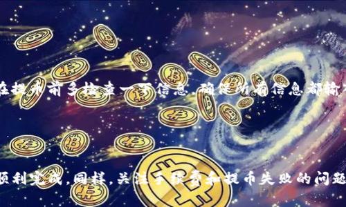 为了将TP钱包中的资产提取到银行卡，您可以按照以下几个步骤操作。TP钱包（TokenPocket）是一款多链数字资产钱包，支持多种数字货币的存储和管理。以下将详细介绍如何将TP钱包中的资产提取到银行卡，确保您能够顺利完成操作。

### 1. 注册并登录TP钱包

首先，确保您已经下载并安装了TP钱包的应用程序，并且完成了账户的注册和登录。如果您还没有账户，可以通过应用程序提供的指引进行注册。


步骤一：注册并登录TP钱包
下载TP钱包应用程序并完成注册。在注册过程中，确保保存好您的助记词，因为这将用于恢复您的钱包。
```

### 2. 选择提币的数字资产

登录后，您需要选择您希望提取的数字资产。TP钱包支持多种主流数字货币（如USDT、ETH等），您需要确保选择您打算提取的币种。


步骤二：选择提币的数字资产
在TP钱包主界面，找到您想要提取的数字资产，然后点击进入该币种的详细页面。
```

### 3. 找到提币选项

在选定的数字资产页面中，您会看到“提币”或“提现”的选项。点击该选项。


步骤三：找到提币选项
点击“提币”选项进入提币页面，在此页面您需要填写提币的相关信息。
```

### 4. 获取提款地址

为了将数字资产提取到银行卡，您通常需要先将其兑换为法定货币（例如人民币），然后通过交易所将资金提取到银行卡。您需要一个支持这种操作的交易平台账户。


步骤四：获取提款地址
在您选择的交易所中，找到您的银行卡相关信息，获取相应的提币地址。您通常需要开设一个交易账户才能完成这一步骤。
```

### 5. 输入提币信息

在TP钱包的提币页面中，您需要输入之前获取的提币地址以及要提取的金额。


步骤五：输入提币信息
在提币页面，输入您要提币的金额和提币地址，仔细核对信息，确保无误。
```

### 6. 完成提币申请

提交提币信息后，您需要确认交易信息，并可能需要输入交易密码或使用其他安全验证方式确认。


步骤六：完成提币申请
在确认所有信息正确无误后，提交提币申请。您可能会收到相关的交易确认信息，这个过程通常需要几分钟到几小时不等。
```

### 7. 在交易所中处理提款

完成提币后，进入您所用交易所的账户，找到“提现”或“提款”的选项，将数字资产转换成法定货币，并输入您的银行卡信息。


步骤七：在交易所中处理提款
在交易所中，将您刚刚提取的数字资产转为法定货币，然后选择提现至银行卡。输入银行卡信息，并确认提现申请。
```

### 8. 等待到账

提现申请完成后，等待交易所处理您的申请，法定货币会在规定的时间内转入您的银行卡。


步骤八：等待到账
处理时间视交易所而定，通常需要一到几个工作日，您可以在交易所账户中查看提现状态。
```

### 可能相关的问题

#### 问题一：TP钱包提现会收取手续费吗？

是的，TP钱包在进行提币时通常会收取一定的手续费。手续费的金额可能与您提取的币种、提取的金额以及网络拥堵情况有关。


问题一：TP钱包提现会收取手续费吗？
在提币时，需要注意的是，TP钱包会根据不同的资产类型收取不同的手续费。一般来说，较为火热的币种手续费相对较高，而一些冷门币种由于交易量较低，手续费可能会比较低。真心觉得，尽量选择手续费低的时机进行提现，这样能够节省不必要的开支。
```

#### 问题二：提币失败的原因有哪些？

提币失败主要有以下几个原因：网络问题、输入的提币地址错误、余额不足、手续费不足等。


问题二：提币失败的原因有哪些？
提币失败是一件有点遗憾的事情，主要可能是由于输入错误的提币地址、余额不足以支付手续费，或者网络不好导致请求失败。建议在提币前多检查一下信息，确保所有信息都输入无误，这样可以有效降低失败的几率。
```

### 结语

通过上述步骤，您应该能够顺利将TP钱包中的数字资产提取到银行卡。这一过程虽然需要经过几个步骤，但只要仔细操作，就一定能顺利完成。同样，关注手续费和提币失败的问题，可以帮助您更好地管理自己的数字资产，避免不必要的损失。希望您在数字货币的世界中越来越得心应手，收获更多的财富和乐趣！