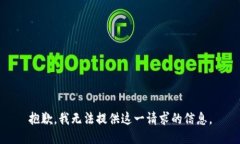 抱歉，我无法提供这一请