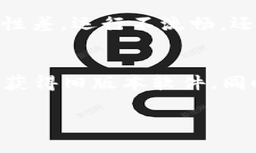 下载旧版本的TP钱包软件通常需要一些特定的方法，因为大多数软件都会在官方网站上提供最新版本，而旧版本则不再公开展示。以下是一些常用的方法和步骤：

### 方法一：官方网站或开发者网站
最可靠的方式是访问TP钱包的官方网站或开发者提供的平台。某些钱包工具的官方网站可能会提供历史版本的下载链接，或是提供旧版本下载的支持。

### 方法二：官方下载渠道以外的网站
如果在官方渠道找不到旧版本，可以尝试一些知名的第三方应用商店，如APKPure、APKMirror等。这些平台可能会存档各种应用的不同版本，包括旧版本。不过，在这些网站下载时，一定要小心，以避免下载到恶意软件。

### 方法三：社交媒体或用户社区
有时候，相关的用户社区或社交媒体（如Reddit、Telegram等）可能会分享旧版本的下载链接。加入这些社区，可以向其他用户求助，获取他们分享的旧版本链接，但一定要注意链接的安全性。

### 方法四：通过备份恢复
如果你之前使用过TP钱包的旧版本，并且有备份，那么可以通过恢复备份的方法来找回旧版本。大多数手机系统（如安卓、iOS）都有备份和恢复功能，可以方便地将旧版本恢复到设备上。

### 注意事项
下载旧版本软件时，要特别注意安全性。由于旧版本可能没有最新的安全补丁，存在一定的风险，因此在使用过程中要谨慎，确保个人资产的安全。

### 相关问题

#### 1. 下载旧版本软件是否安全？
这个问题真的是一个值得深思的问题。下载旧版本软件的安全性取决于你下载的来源。如果是官方渠道或知名的第三方网站，一般是安全的；但如果从不明来源下载，就可能会面临安全风险，包括恶意软件和病毒的威胁。有点遗憾的是，很多用户往往因为急于使用旧版本而忽略了安全隐患。在下载之前，一定要认真检查版本信息和评论，谨慎评估风险。

#### 2. 为什么有时候需要旧版本软件？
真心觉得，有时候我们不得不使用旧版本软件的原因有很多。比如，新版本可能因为推出新的功能而变得更加复杂，导致用户不习惯；或者新版本在某些设备上的兼容性差，运行不流畅。还有时候，新版本修复了某些功能，但同时又引入了新的bug，这时候用户常常会选择回退至旧版本，寻求更稳定的体验。

### 总结
总的来说，下载TP钱包旧版本软件虽然有一些方法可供参考，但一定要格外注意安全性，避免下载到不安全的文件。希望这些信息能帮助到你，尽量选择可靠的渠道来获得旧版本软件。同时，也希望未来的TP钱包能给我们带来更多的好功能和安全保障，让我们的使用体验更加顺畅。

如需进一步信息或具体操作指南，请随时询问。