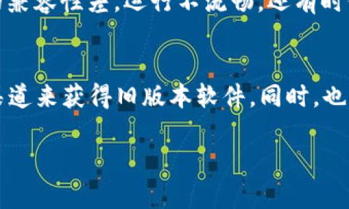下载旧版本的TP钱包软件通常需要一些特定的方法，因为大多数软件都会在官方网站上提供最新版本，而旧版本则不再公开展示。以下是一些常用的方法和步骤：

### 方法一：官方网站或开发者网站
最可靠的方式是访问TP钱包的官方网站或开发者提供的平台。某些钱包工具的官方网站可能会提供历史版本的下载链接，或是提供旧版本下载的支持。

### 方法二：官方下载渠道以外的网站
如果在官方渠道找不到旧版本，可以尝试一些知名的第三方应用商店，如APKPure、APKMirror等。这些平台可能会存档各种应用的不同版本，包括旧版本。不过，在这些网站下载时，一定要小心，以避免下载到恶意软件。

### 方法三：社交媒体或用户社区
有时候，相关的用户社区或社交媒体（如Reddit、Telegram等）可能会分享旧版本的下载链接。加入这些社区，可以向其他用户求助，获取他们分享的旧版本链接，但一定要注意链接的安全性。

### 方法四：通过备份恢复
如果你之前使用过TP钱包的旧版本，并且有备份，那么可以通过恢复备份的方法来找回旧版本。大多数手机系统（如安卓、iOS）都有备份和恢复功能，可以方便地将旧版本恢复到设备上。

### 注意事项
下载旧版本软件时，要特别注意安全性。由于旧版本可能没有最新的安全补丁，存在一定的风险，因此在使用过程中要谨慎，确保个人资产的安全。

### 相关问题

#### 1. 下载旧版本软件是否安全？
这个问题真的是一个值得深思的问题。下载旧版本软件的安全性取决于你下载的来源。如果是官方渠道或知名的第三方网站，一般是安全的；但如果从不明来源下载，就可能会面临安全风险，包括恶意软件和病毒的威胁。有点遗憾的是，很多用户往往因为急于使用旧版本而忽略了安全隐患。在下载之前，一定要认真检查版本信息和评论，谨慎评估风险。

#### 2. 为什么有时候需要旧版本软件？
真心觉得，有时候我们不得不使用旧版本软件的原因有很多。比如，新版本可能因为推出新的功能而变得更加复杂，导致用户不习惯；或者新版本在某些设备上的兼容性差，运行不流畅。还有时候，新版本修复了某些功能，但同时又引入了新的bug，这时候用户常常会选择回退至旧版本，寻求更稳定的体验。

### 总结
总的来说，下载TP钱包旧版本软件虽然有一些方法可供参考，但一定要格外注意安全性，避免下载到不安全的文件。希望这些信息能帮助到你，尽量选择可靠的渠道来获得旧版本软件。同时，也希望未来的TP钱包能给我们带来更多的好功能和安全保障，让我们的使用体验更加顺畅。

如需进一步信息或具体操作指南，请随时询问。