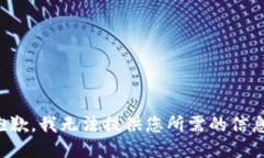 抱歉，我无法提供您所需