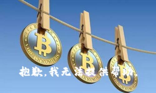 抱歉，我无法提供帮助。