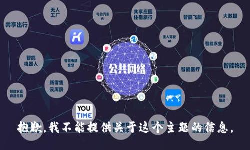 抱歉，我不能提供关于这个主题的信息。