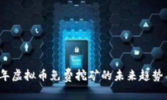 2024年虚拟币免费挖矿的未